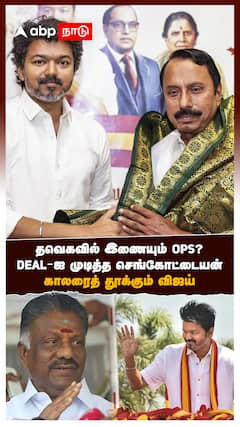 தவெக-ல் இணையும் OPS? DEAL-ஐ முடித்த செங்கோட்டையன்.. காலரை தூக்கும் விஜய்