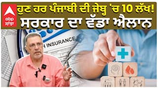 ਹੁਣ ਹਰ ਪੰਜਾਬੀ ਦੀ ਜੇਬ੍ਹ 'ਚ 10 ਲੱਖ! ਸਰਕਾਰ ਦਾ ਵੱਡਾ ਐਲਾਨ