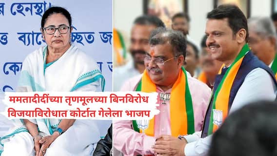 पश्चिम बंगालमधील 'बिनविरोध' पायंड्यावर तेव्हा भाजप म्हणाला, ही लोकशाहीची हत्या, दहशतीचं वातावरण! कोर्टाचा दरवाजा सुद्धा ठोठावला, निवडणुकीतही टीकेचा मुद्दा