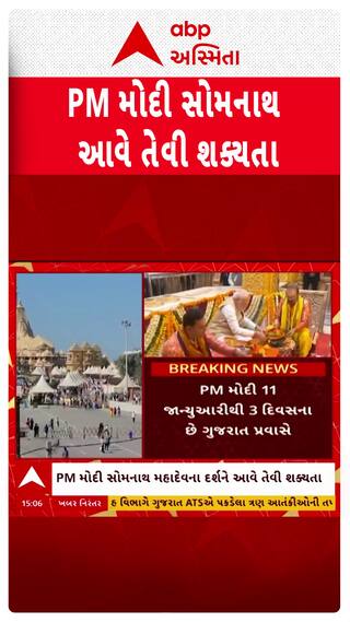 PM Modi Gujarat Visit : વડાપ્રધાન મોદી સોમનાથના પ્રવાસે આવે તેવી શક્યતા