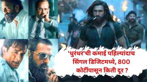 Dhurandhar: 'धुरंधर'ची कमाई पहिल्यांदाच सिंगल डिजिटमध्ये;  Box Office वर 29 दिवसानंतर दणका, 800 कोटींपासून किती दूर?