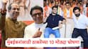Shivsena UBT-MNS Manifesto BMC Election 2026: 100 युनिटपर्यंत मोफत वीज, 700 स्के.फू.घरांना प्रॉपर्टी टॅक्स माफ; मुंबईकरांसाठी ठाकरेंच्या 10 मोठ्या घोषणा