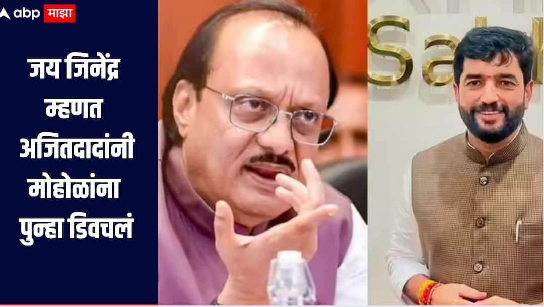 Ajit Pawar on Muralidhar Mohol Ajit Pawar criticizes on BJP minister Muralidhar Mohol regarding the Pune Municipal Corporation जय जिनेंद्र म्हणत अजित पवारांनी मुरलीधर मोहोळांना पुन्हा डिवचलं; निलेश घायवळच्या पासपोर्टचंही सांगितलं