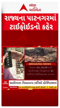 Gandhinagar Typhoid Case: રાજ્યના પાટનગરમાં ટાઈફોઈડનો કહેર