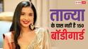 'बिग बॉस 19' फेम तान्या मित्तल के पास नहीं है 150 बॉडीगॉर्ड, बोला था झूठ, पकड़े जाने पर खुद कुबूल ली ये बात