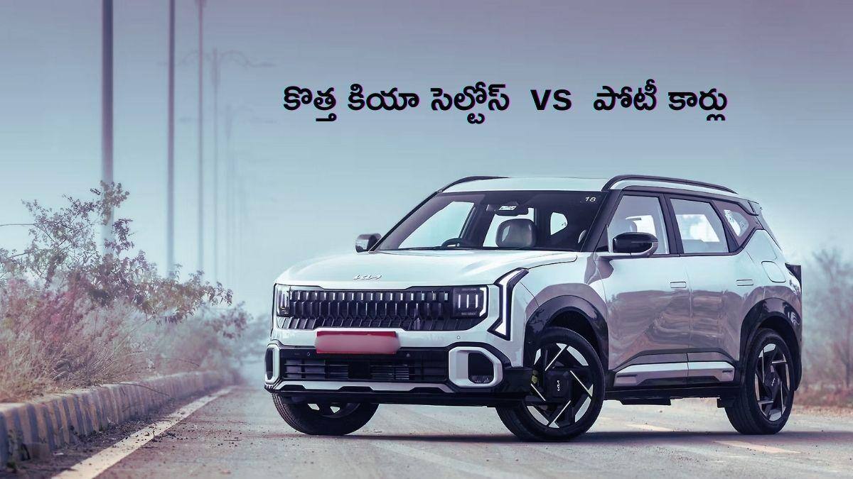 Hyundai Creta నుంచి Tata Sierra వరకు - కొత్త Seltos ముందు బలంగా నిలబడే కారు ఏది?