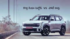 కొత్త Kia Seltos - ధర, స్పెసిఫికేషన్లలో ఇతర కార్ల కంటే బెటర్‌గా ఉందా?