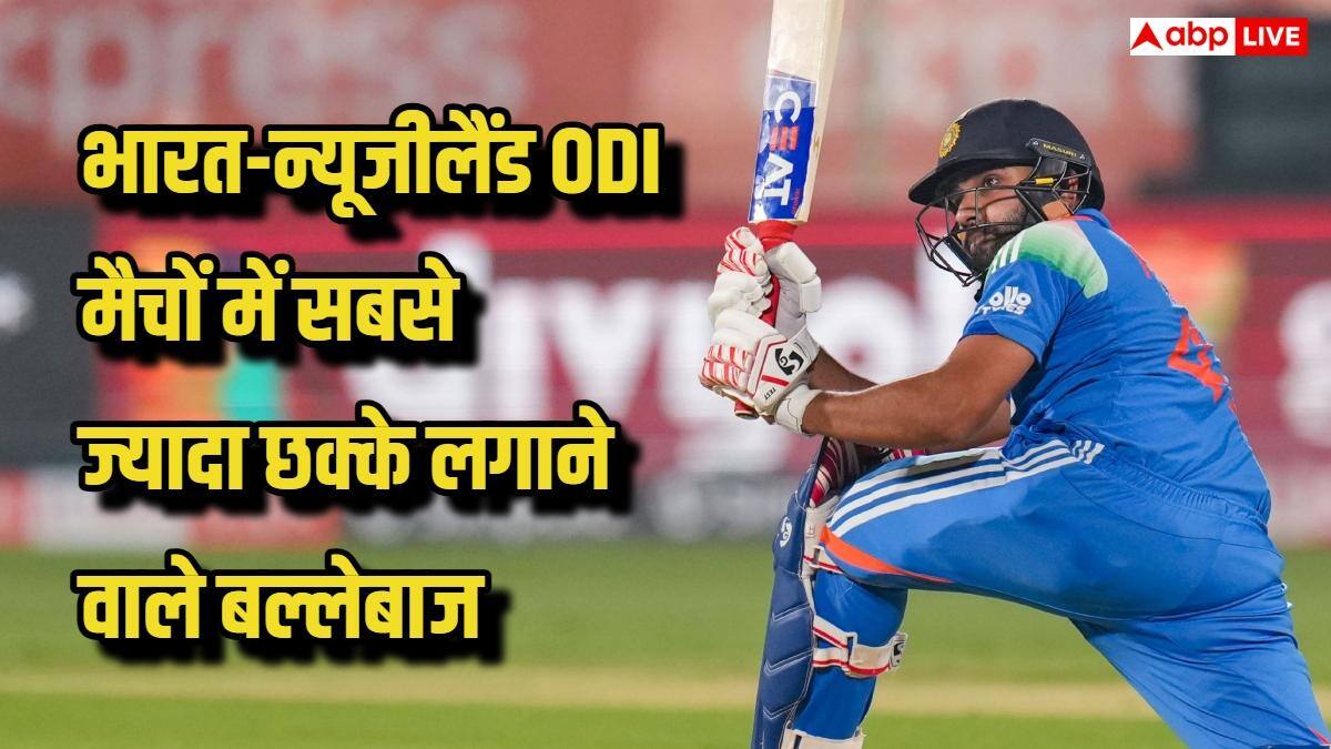 IND vs NZ ODI: भारत-न्यूजीलैंड वनडे मैच में सबसे ज्यादा छक्के लगाने वाले 5 बल्लेबाज कौन, रोहित शर्मा- विराट कोहली किस नंबर पर