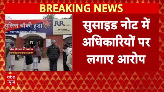 Sirsa में जेल वॉर्डन ने की आत्महत्या, सुसाइड नोट में DSP पर लगाया प्रताड़ना का आरोप । Haryana News