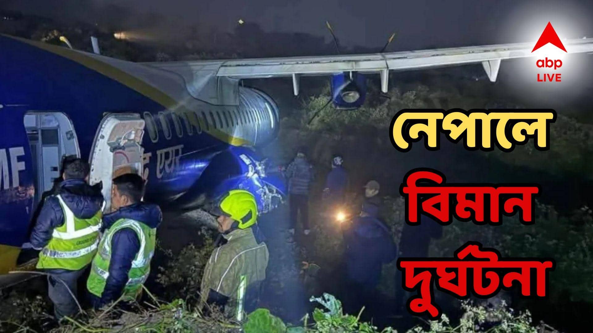 Nepal Flight Accident: বছরের শুরুতেই বিমান দুর্ঘটনা, রানওয়ে থেকে পিছলে গেল ফ্লাইট, অবরতণের সময়ই...