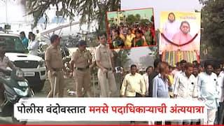 पोलीस बंदोबस्तात मनसे पदाधिकाऱ्याची अंत्ययात्रा, मोठी गर्दी; शहरात तणाव, राजकीय वादातून हत्या
