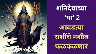 Shani Dev : नवीन वर्ष 'या' राशींसाठी असेल 'गोल्डन इअर'; शनी देवाच्या कृपेमुळे उघडतील नशिबाची दारं
