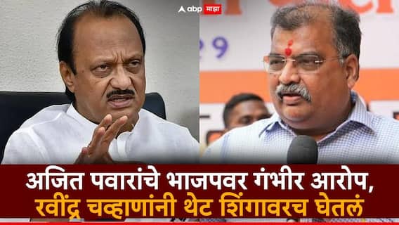 Ajit Pawar Pimpri Chinchwad Election 2026: अजित पवारांना भाजपसोबत घेताना मी फडणवीसांना बोललो होतो, 'एकदा विचार करा'; रवींद्र चव्हाणांनी पिंपरी-चिंचवडमध्ये दंड थोपटले