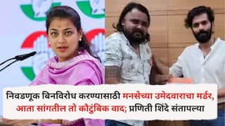 Solapur Crime: सोलापूरची निवडणूक बिनविरोध करण्यासाठी मनसेच्या उमेदवाराचा मर्डर, आता सांगतील तो कौटुंबिक वाद; प्रणिती शिंदे संतापल्या