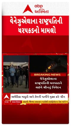 Venezuela President News : અમેરિકા માદુરો અને તેમની પત્નીને મુક્ત કરે, ચીનનું નિવેદન