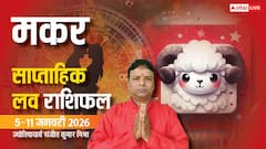मकर राशि के लव लाइफ में स्थिरता, भरोसा और आपसी समझ बढ़ेगी
