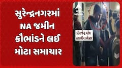 Surendranagar Land Scam: સુરેન્દ્રનગરમાં NA જમીન કૌભાંડને લઈ મોટા સમાચાર