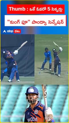 ఒకే ఓవరో 5 సిక్సర్లు