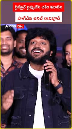 స్టేజ్పైనే స్టెప్పులేసి చికిరి మూవీని పొగిడిన అనిల్ రావిపూడి