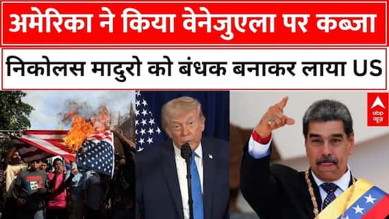 US-Venezuela Conflict: Nicolas Maduro को बंधक बनाए जाने के बाद शुरु हुआ विरोध प्रदर्शन