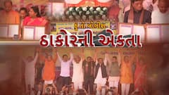 Hun To Bolish : હું તો બોલીશ : ઠાકોરની એકતા