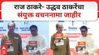 Thackeray BMC Election Manifesto: ठाकरे बंधूंच्या जाहीरनाम्यातील 15 गेमचेंजर घोषणा, लाडकी बहीण योजनेलाही मागे टाकणारी आश्वासनं, कोळीवाड्यातील बांधकामं नियमित करण्याचा शब्द