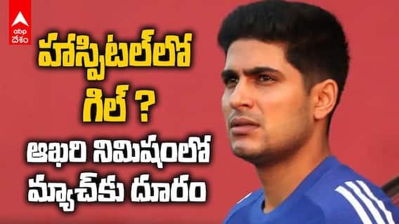Food Poisoning to Shubman Gill | హాస్పిటల్ లో చేరిన గిల్