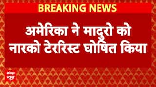 US Strike On Venezuela: America ने Maduro को नारको टेररिस्ट घोषित किया |