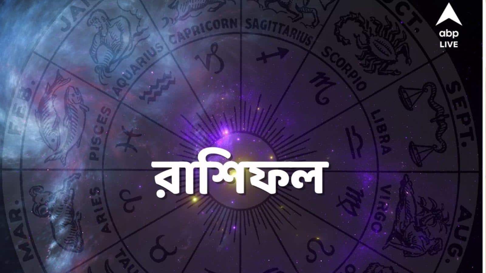 Daily Astrology : আজ বড় কোথাও চাকরির আবদন করতে পারেন, শীঘ্রই অফার লেটার পাবেন ! এই রাশির জাতকদের গোল্ডেন টাইম শুরু