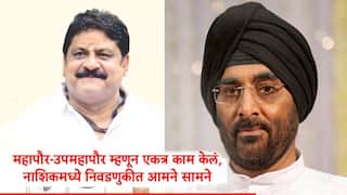 मनसेच्या नाशिकमधील सत्ताकाळातील महापौर-उपमहापौर आमने सामने, नाशिकमधील लक्षवेधी लढत चर्चेत, कोण बाजी मारणार?