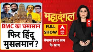 BMC Election 2026: BMC का घमासान, फिर हिंदू मुसलमान? | Congress | BJP | Maharashtra Politics