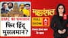 BMC Election 2026: BMC का घमासान, फिर हिंदू मुसलमान? | Congress | BJP | Maharashtra Politics