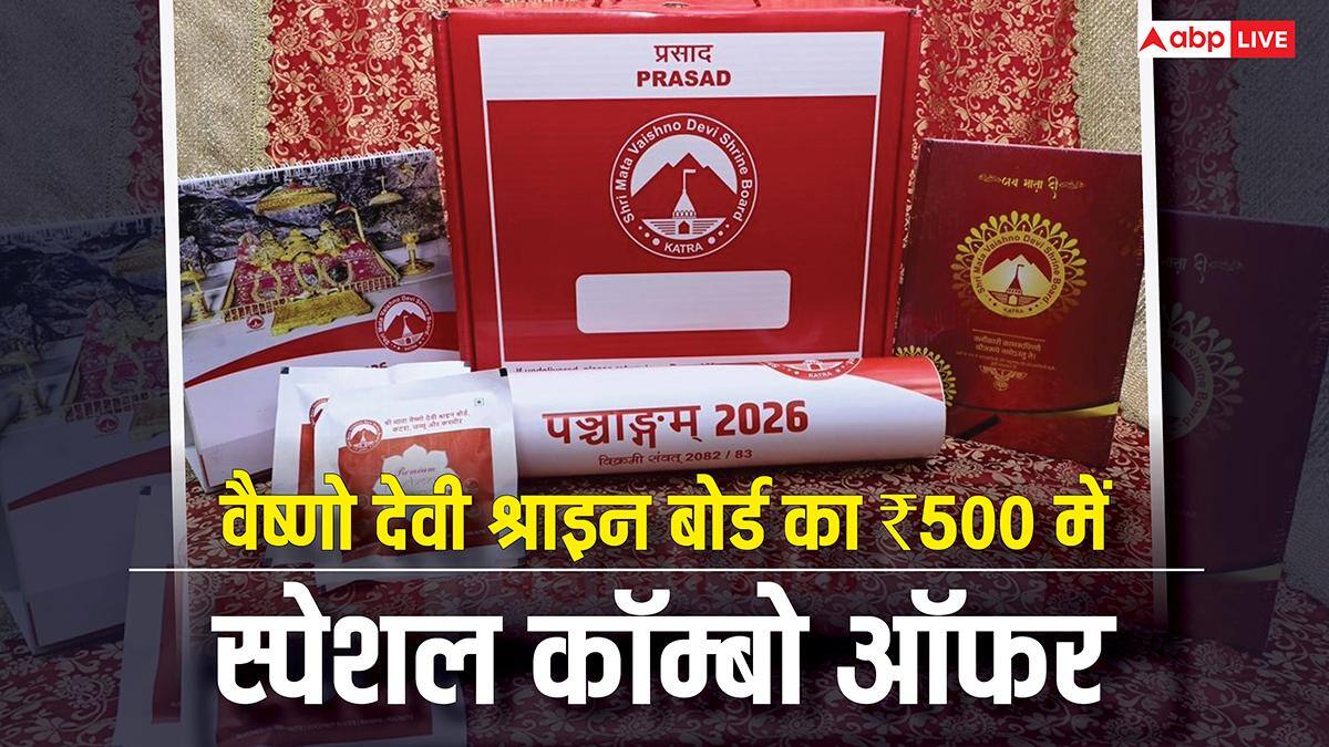 नए साल 2026 पर भक्तों के लिए खुशखबरी, वैष्णो देवी श्राइन बोर्ड का ₹500 में स्पेशल कॉम्बो ऑफर
