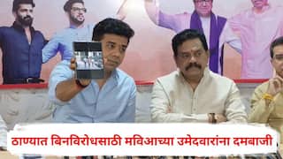Thane Mahanagarpalika Election 2026: 'लाव रे तो व्हिडिओ'! ठाण्यात बिनविरोधसाठी मविआच्या उमेदवारांना दमबाजी; अविनाश जाधवांनी पोलिसच उमेदवाराला शिंदेंच्या घरी नेत असल्याचा दाखवला व्हिडिओ