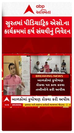 DyCM Harsh Sanghavi: કુપોષણને લઈને નાયબ મુખ્યમંત્રીની તબીબોને સલાહ