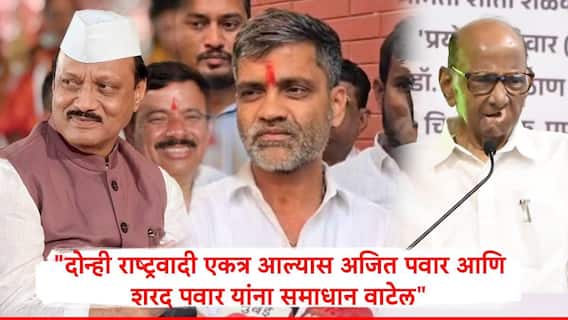 दोन्ही राष्ट्रवादी एकत्र आल्यास अजित पवार आणि शरद पवार यांना समाधान वाटेल, राजकारणात कधी काय होईल सांगता येत नाही : निलेश लंके