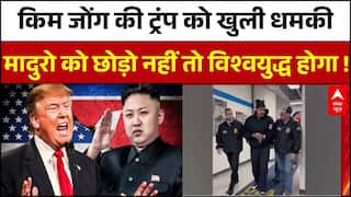 US Strike On Venezuela: Trump को Kim Jong Un की खुली धमकी, Maduro को नहीं छोड़ा तो होगा विश्वयुद्ध