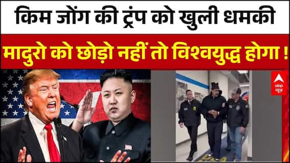 US Strike On Venezuela: Trump को Kim Jong Un की खुली धमकी, Maduro को नहीं छोड़ा तो होगा विश्वयुद्ध
