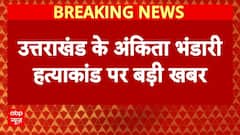 Ankita Bhandari Hatyakand: Uttarakhand के Ankita Bhandari हत्याकांड पर बड़ी खबर | Dehradun