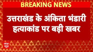 Ankita Bhandari Hatyakand: Uttarakhand के Ankita Bhandari हत्याकांड पर बड़ी खबर | Dehradun