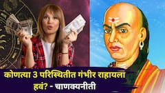 Chanakya Niti: कोणत्या 3 परिस्थितीत सावधगिरी बाळगायला हवी? कधी गंभीर राहावं? आचार्य चाणक्यांनी सांगितली महत्त्वाची गोष्ट...