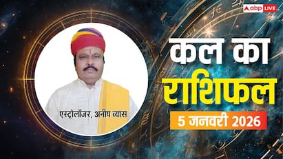 कल का राशिफल 5 जनवरी 2026: सोमवार को इन राशियों की चमकेगी किस्मत, करियर और धन में मिलेगा लाभ
