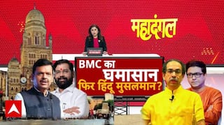 BMC Election 2026: BMC चुनाव, किसका चलेगा मराठी वाला दांव? | BJP | Shivsena | ABP News | Mahadangal