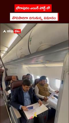 భోగాపురం ఎయిర్ పోర్ట్ లో తొలిసారిగా దిగుతున్న విమానం