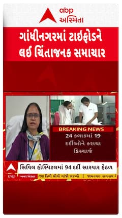 Gandhinagar Typhoid Cases : ગાંધીનગરમાં ટાઇફોઇડના કેસને લઈ ચિંતાજનક સમાચાર