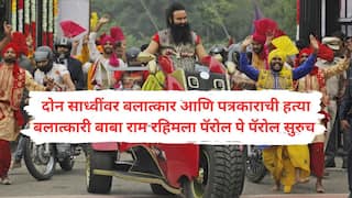 Baba Ram Rahim: भर निवडणुकीत पॅरोल दिल्यानंतर बलात्कारी बाबा राम रहिमला नवर्षाचं 'स्पेशल गिफ्ट; पुन्हा 40 दिवसांचा पॅरोल मंजूर