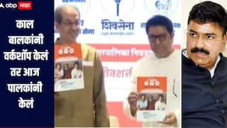 काल बालकांनी वर्कशॉप केलं तर आज पालकांनी केलं, ठाकरे बंधुंच्या वचननाम्यावर शिवसेना शिंदे गटाचा प्रहार