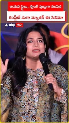 ఆయన స్టైలు, స్లాంగ్ ఫుల్లుగా నింపిన కంప్లీట్ మెగా మ్యాజిక్ ఈ సినిమా