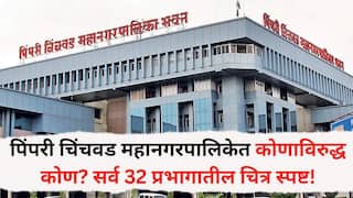 पिंपरी चिंचवड महापालिका : प्रभाग निहाय पक्षीय उमेदवारांचा 'असा' सामना रंगणार! उमेदवारांची यादी वाचा एका क्लीकवर
