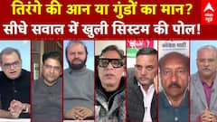 तिरंगे की आन या गुंडों का मान? सीधे सवाल में खुली सिस्टम की पोल!